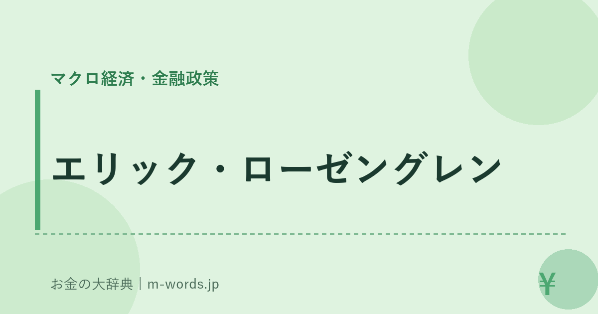 エリック・ローゼングレン｜マクロ経済・金融政策｜お金の大辞典