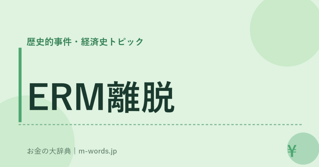 ERM離脱｜歴史的事件・経済史トピック｜お金の大辞典
