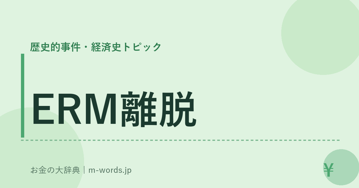 ERM離脱｜歴史的事件・経済史トピック｜お金の大辞典