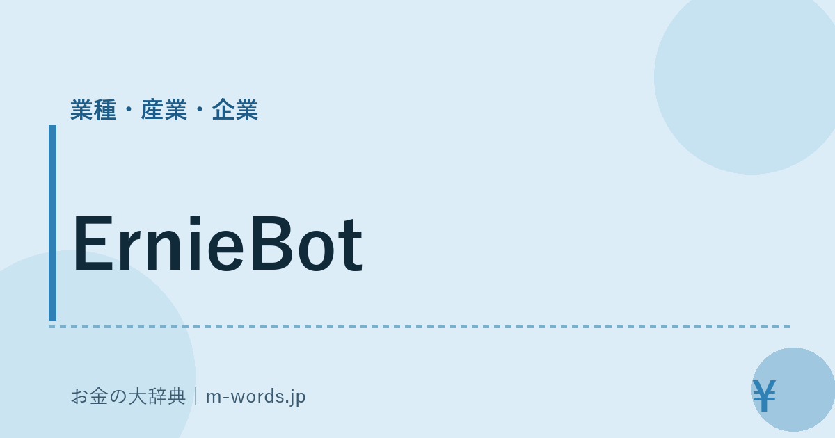 ErnieBot｜業種・産業・企業｜お金の大辞典