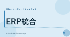 ERP統合｜M&A・コーポレートファイナンス｜お金の大辞典