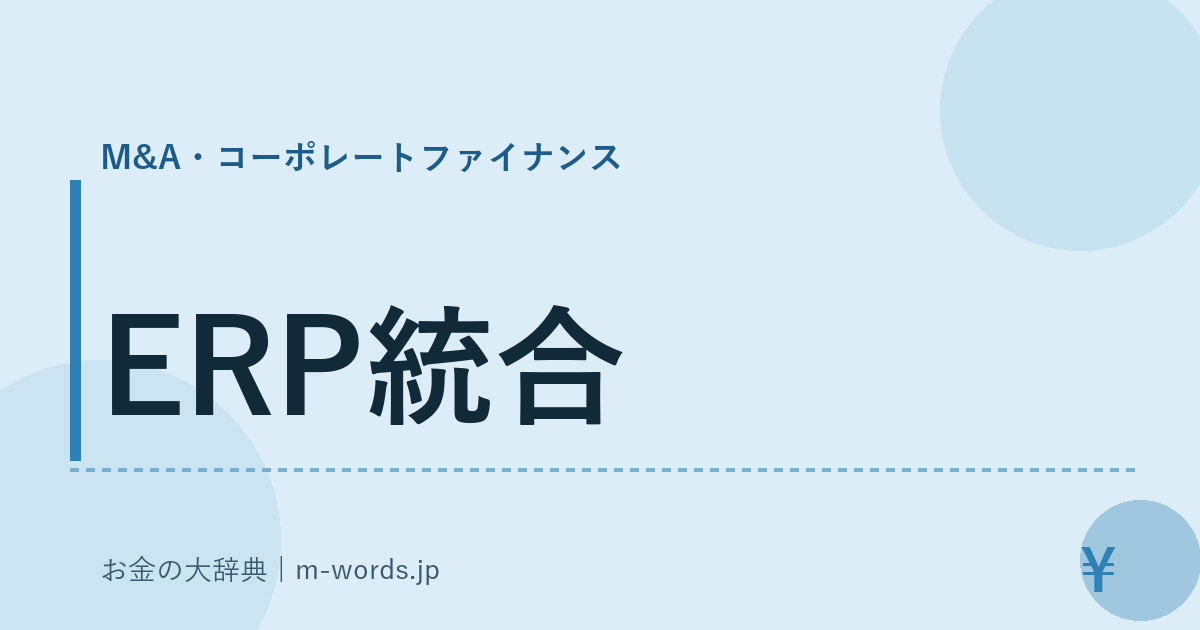 ERP統合｜M&A・コーポレートファイナンス｜お金の大辞典