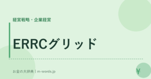 ERRCグリッド