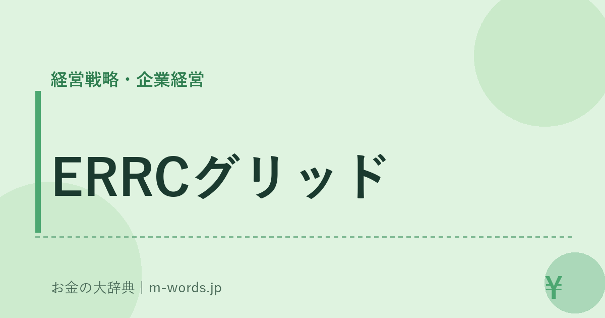 ERRCグリッド｜経営戦略・企業経営｜お金の大辞典