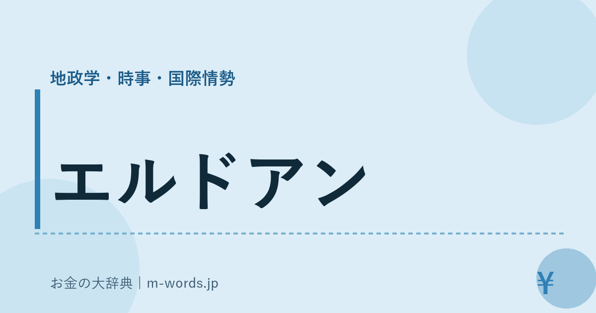 エルドアン｜地政学・時事・国際情勢｜お金の大辞典