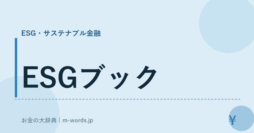 ESGブック｜ESG・サステナブル金融｜お金の大辞典