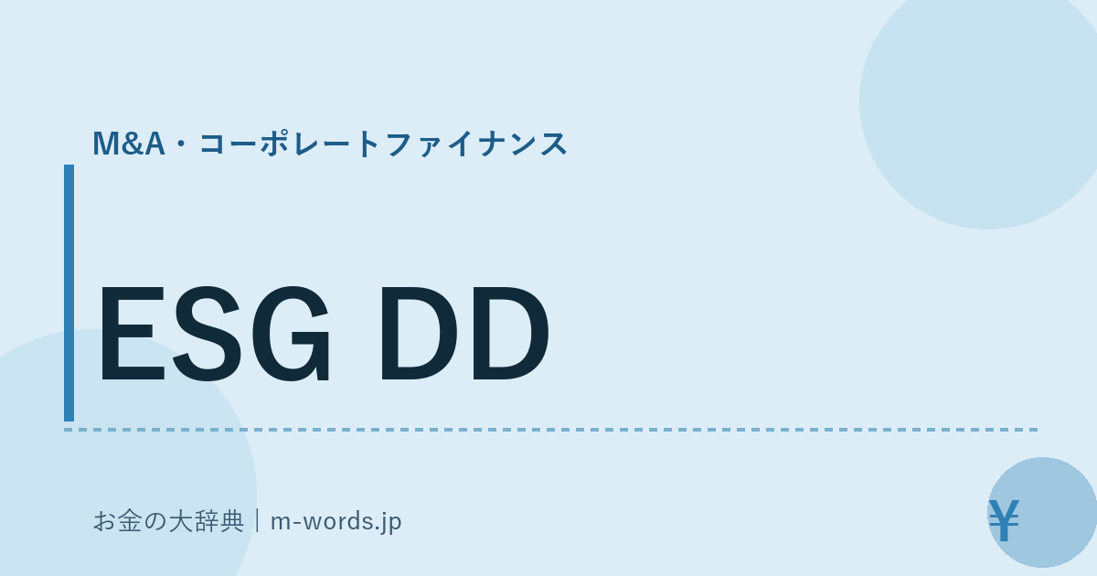 ESG DD｜M&A・コーポレートファイナンス｜お金の大辞典