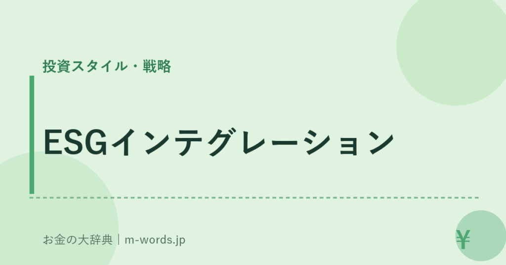 ESGインテグレーション｜投資スタイル・戦略｜お金の大辞典