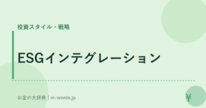 ESGインテグレーション