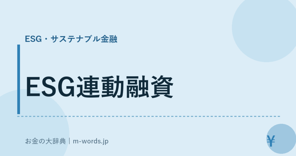 ESG連動融資｜ESG・サステナブル金融｜お金の大辞典