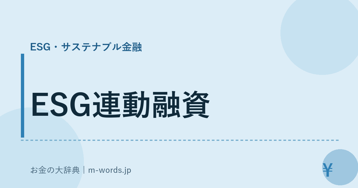 ESG連動融資｜ESG・サステナブル金融｜お金の大辞典