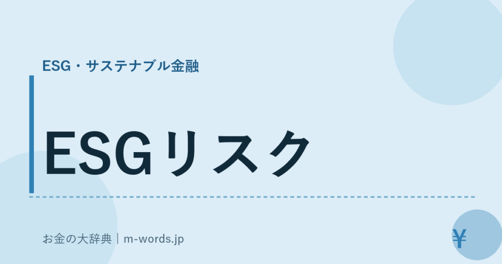 ESGリスク｜ESG・サステナブル金融｜お金の大辞典