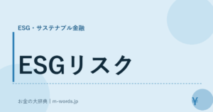ESGリスク