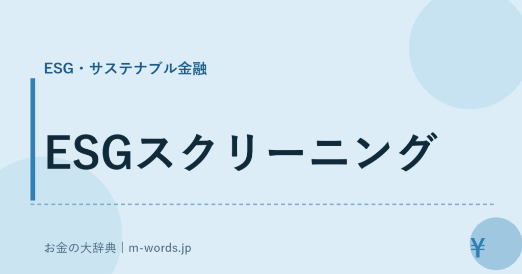 ESGスクリーニング｜ESG・サステナブル金融｜お金の大辞典