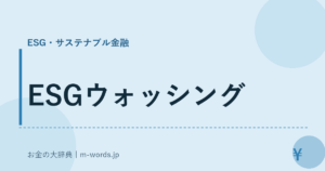 ESGウォッシング