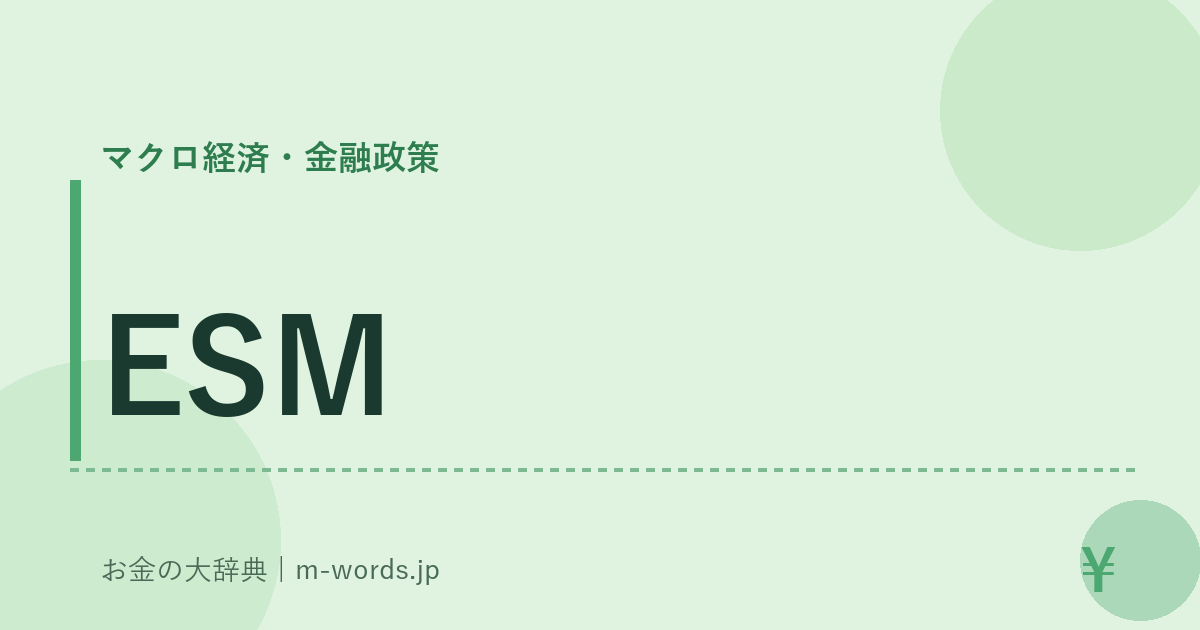ESM｜マクロ経済・金融政策｜お金の大辞典
