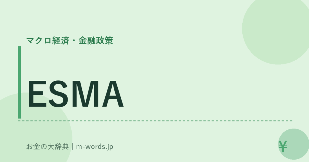 ESMA｜マクロ経済・金融政策｜お金の大辞典