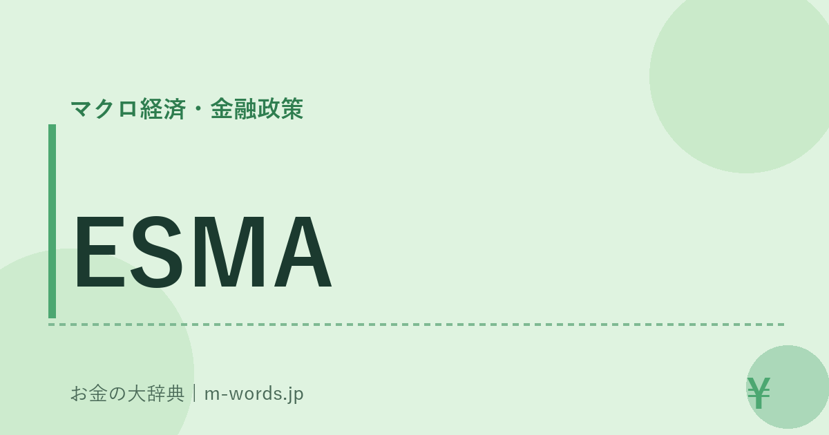 ESMA｜マクロ経済・金融政策｜お金の大辞典