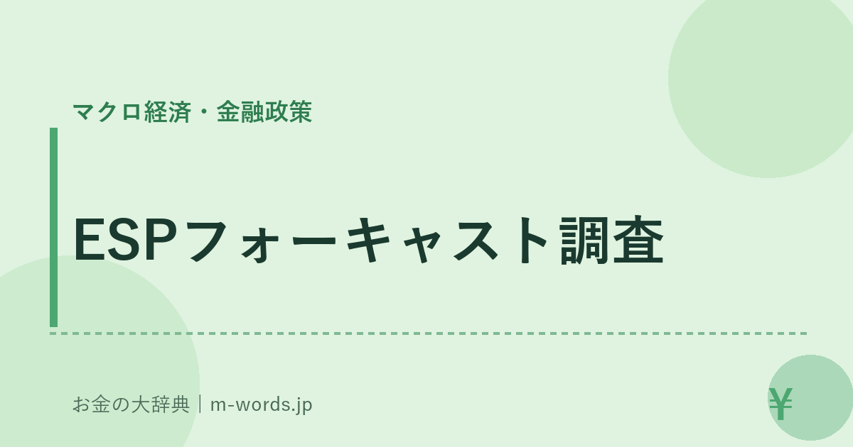 ESPフォーキャスト調査｜マクロ経済・金融政策｜お金の大辞典