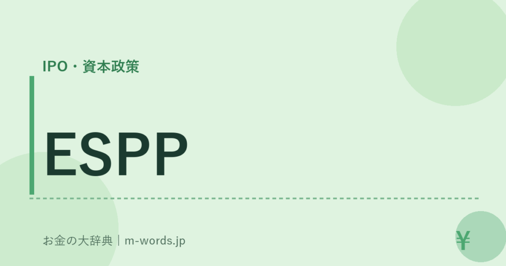 ESPP｜IPO・資本政策｜お金の大辞典