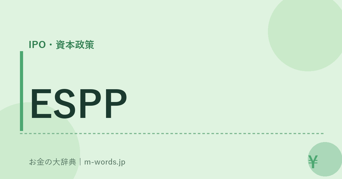 ESPP｜IPO・資本政策｜お金の大辞典