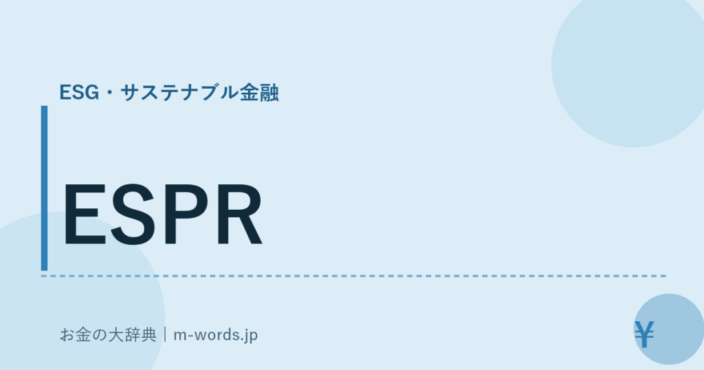 ESPR｜ESG・サステナブル金融｜お金の大辞典