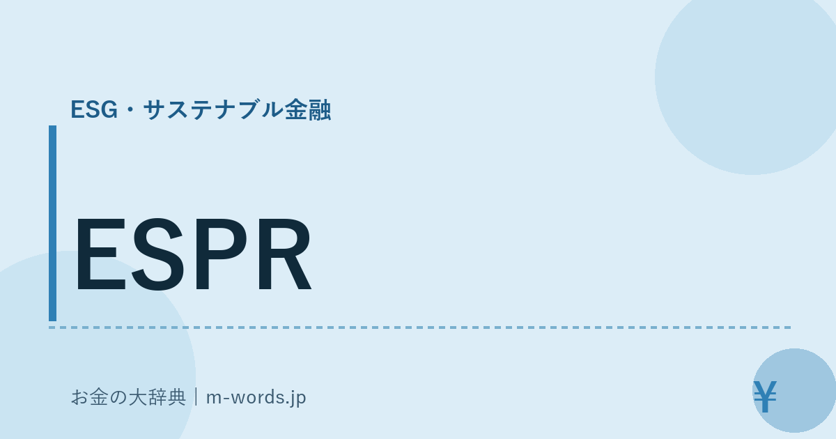 ESPR｜ESG・サステナブル金融｜お金の大辞典