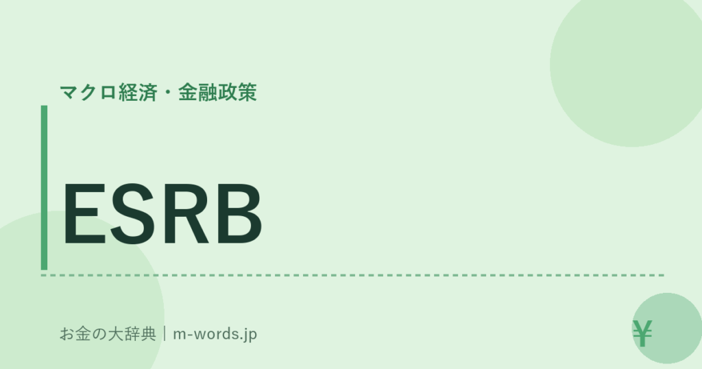 ESRB｜マクロ経済・金融政策｜お金の大辞典