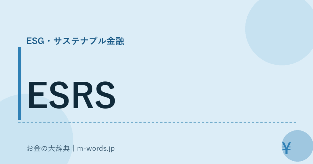 ESRS｜ESG・サステナブル金融｜お金の大辞典