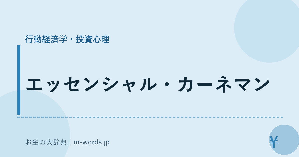 エッセンシャル・カーネマン｜行動経済学・投資心理｜お金の大辞典