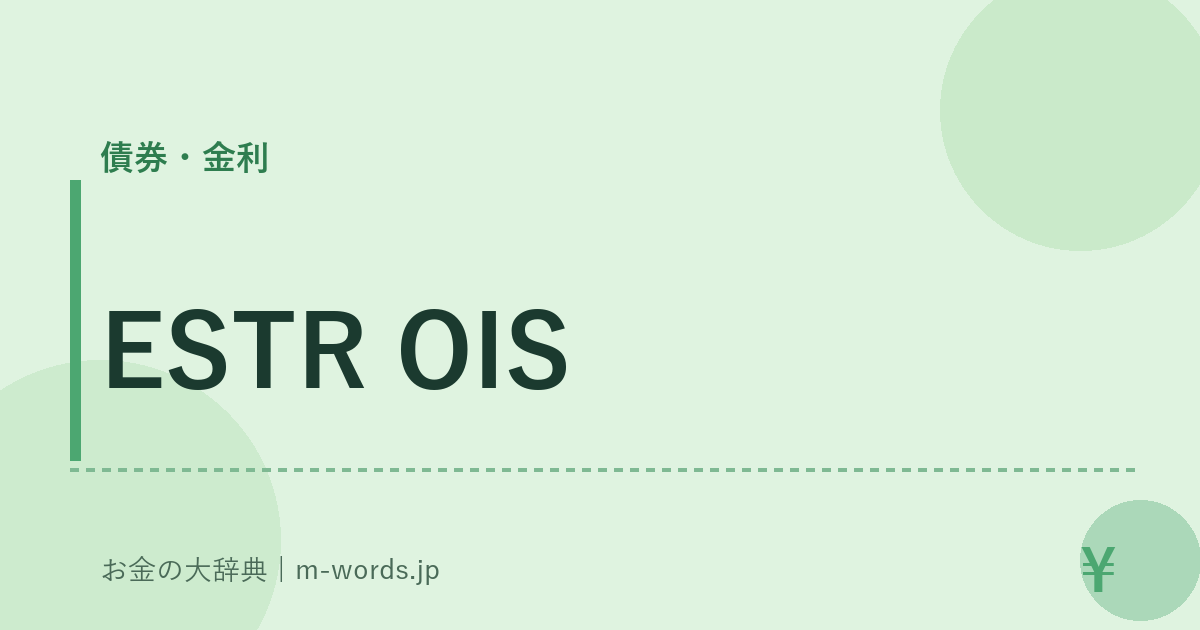 ESTR OIS｜債券・金利｜お金の大辞典