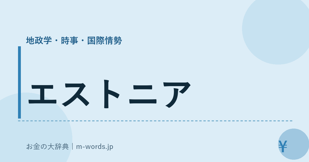 エストニア｜地政学・時事・国際情勢｜お金の大辞典