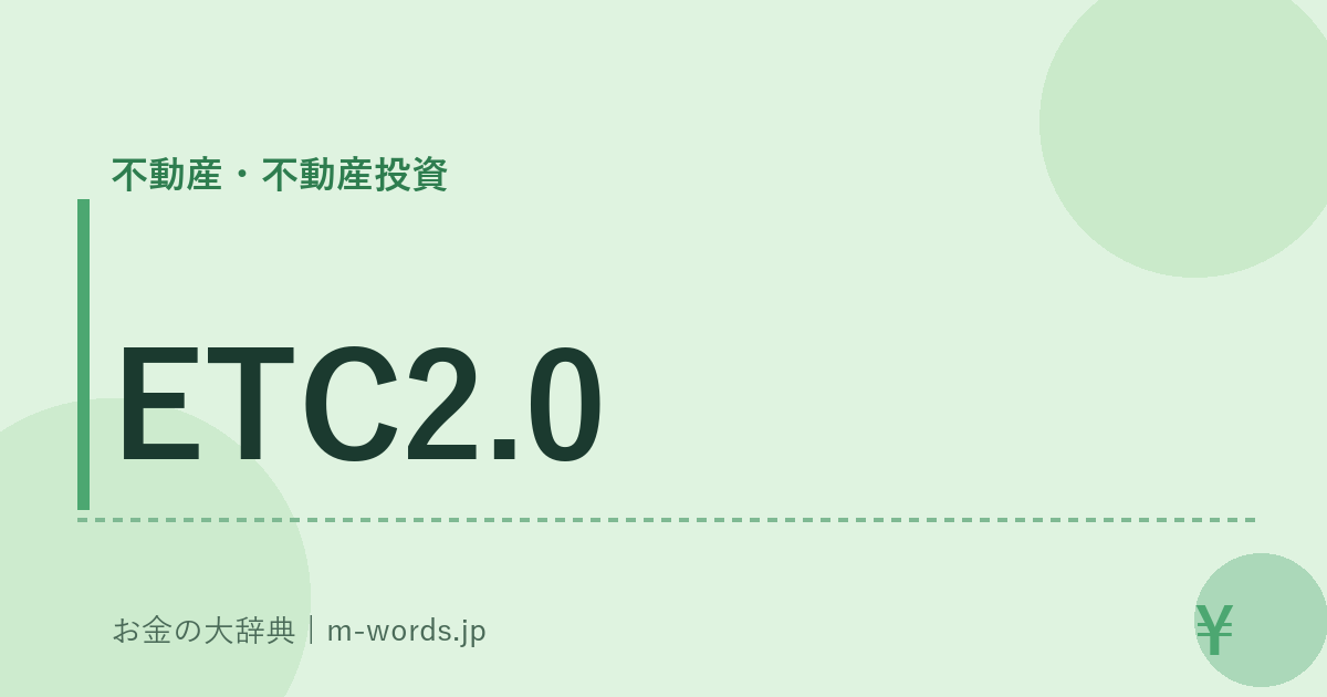 ETC2.0｜不動産・不動産投資｜お金の大辞典