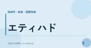 エティハド