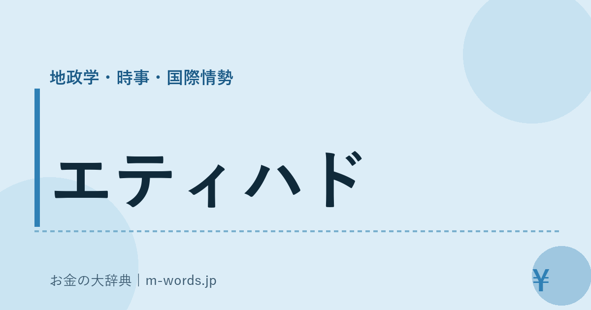 エティハド｜地政学・時事・国際情勢｜お金の大辞典