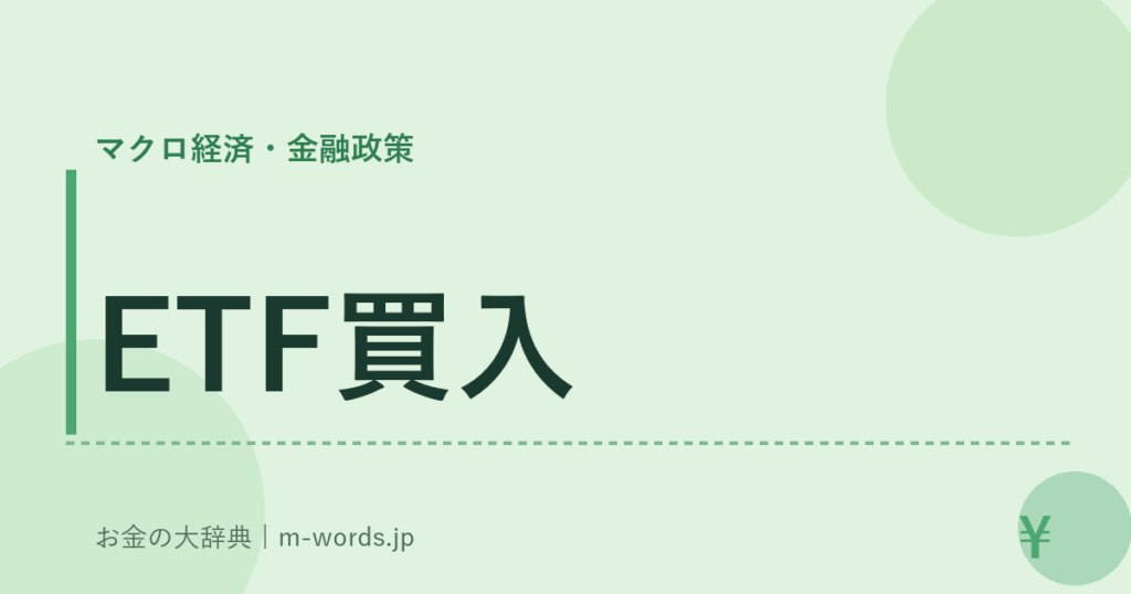 ETF買入｜マクロ経済・金融政策｜お金の大辞典