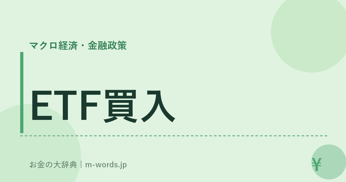 ETF買入｜マクロ経済・金融政策｜お金の大辞典