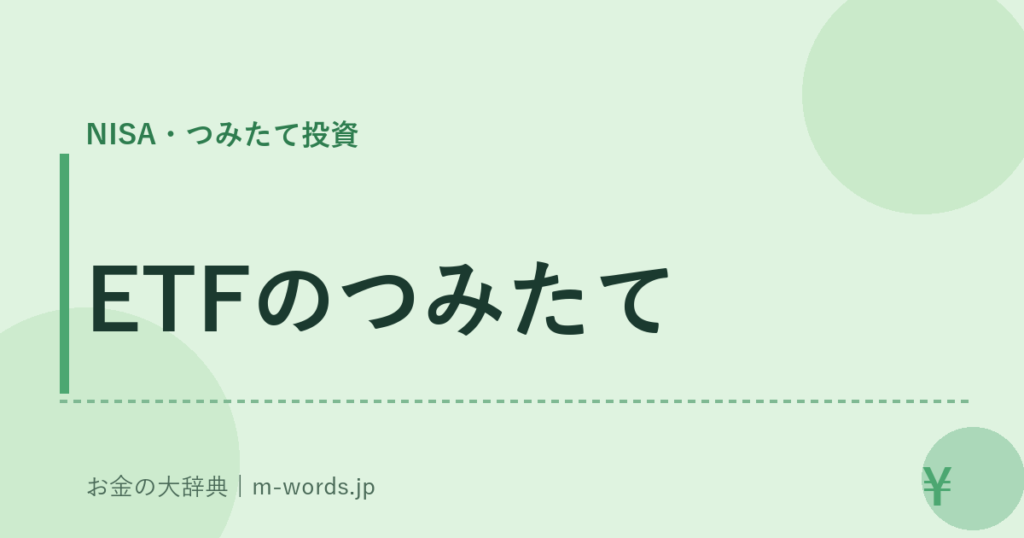 ETFのつみたて｜NISA・つみたて投資｜お金の大辞典