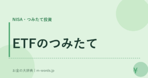 ETFのつみたて