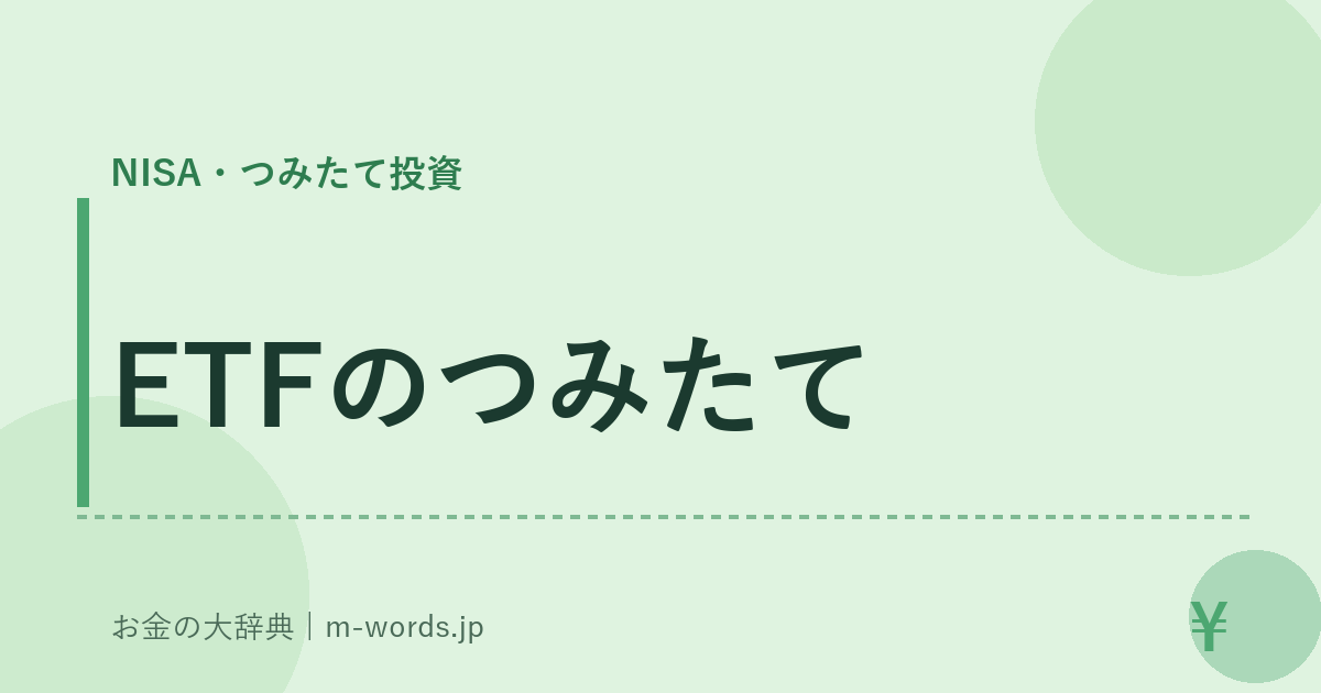 ETFのつみたて｜NISA・つみたて投資｜お金の大辞典