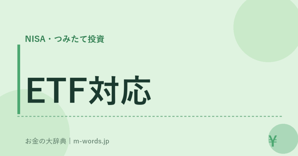 ETF対応｜NISA・つみたて投資｜お金の大辞典
