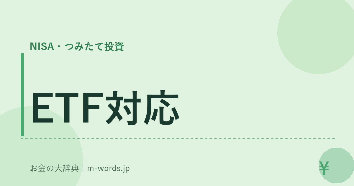 ETF対応｜NISA・つみたて投資｜お金の大辞典