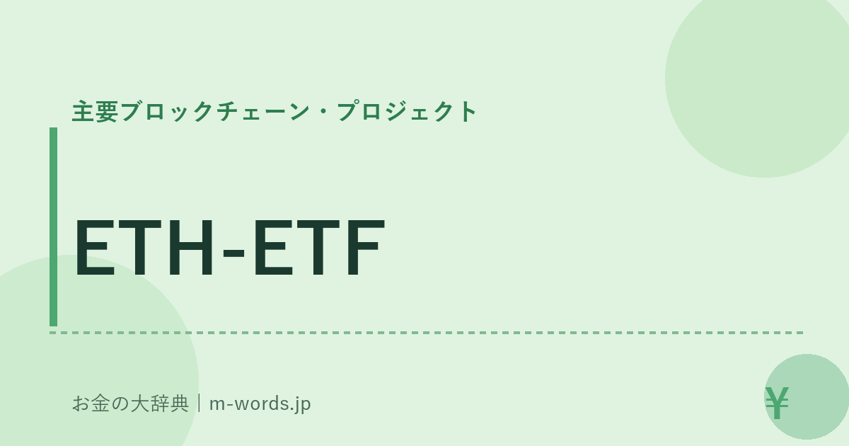 ETH-ETF｜主要ブロックチェーン・プロジェクト｜お金の大辞典