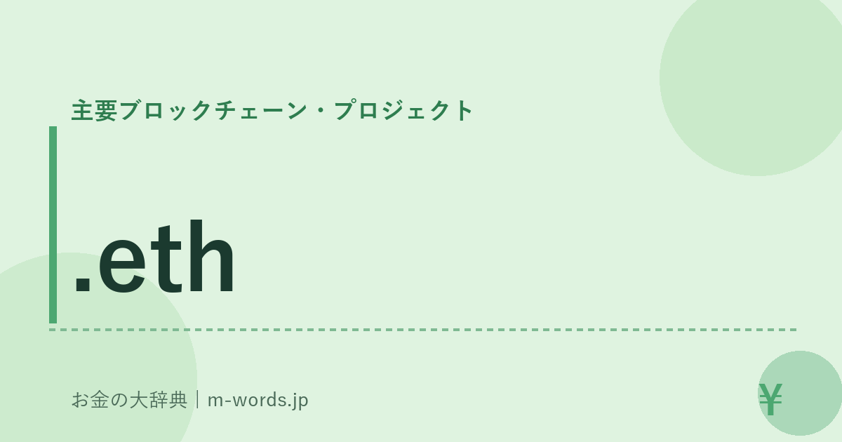 .eth｜主要ブロックチェーン・プロジェクト｜お金の大辞典