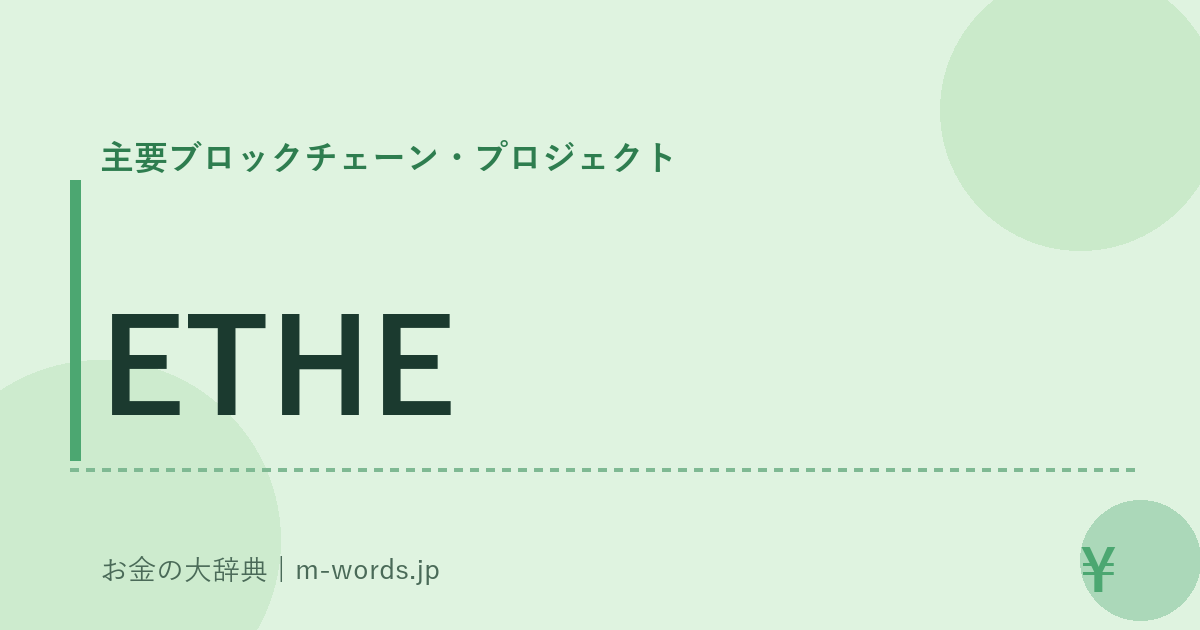 ETHE｜主要ブロックチェーン・プロジェクト｜お金の大辞典