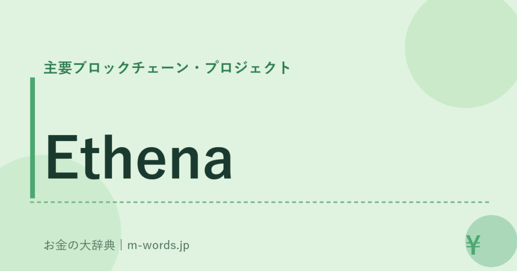 Ethena｜主要ブロックチェーン・プロジェクト｜お金の大辞典