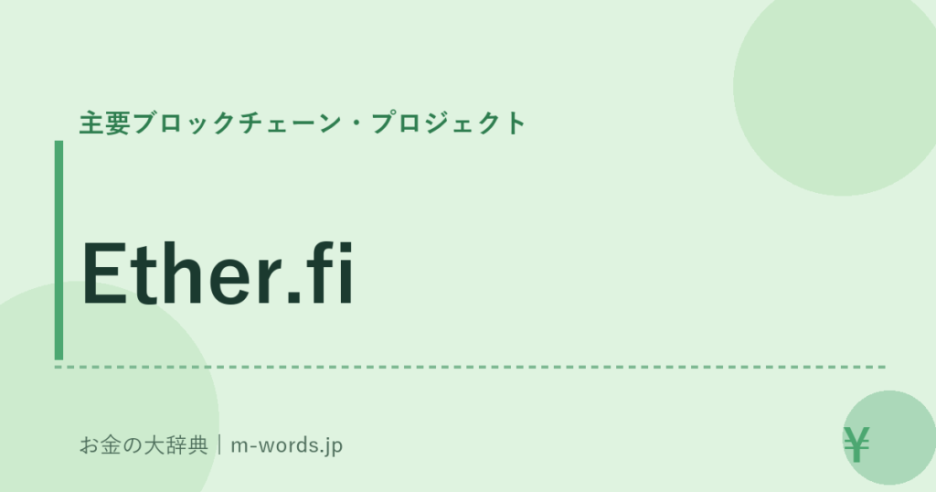 Ether.fi｜主要ブロックチェーン・プロジェクト｜お金の大辞典