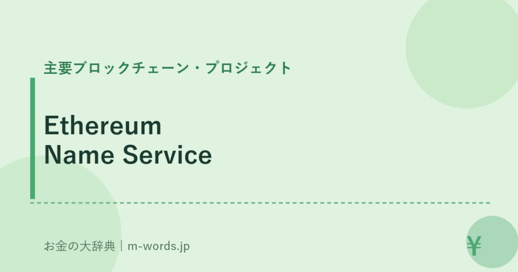 Ethereum Name Service｜主要ブロックチェーン・プロジェクト｜お金の大辞典