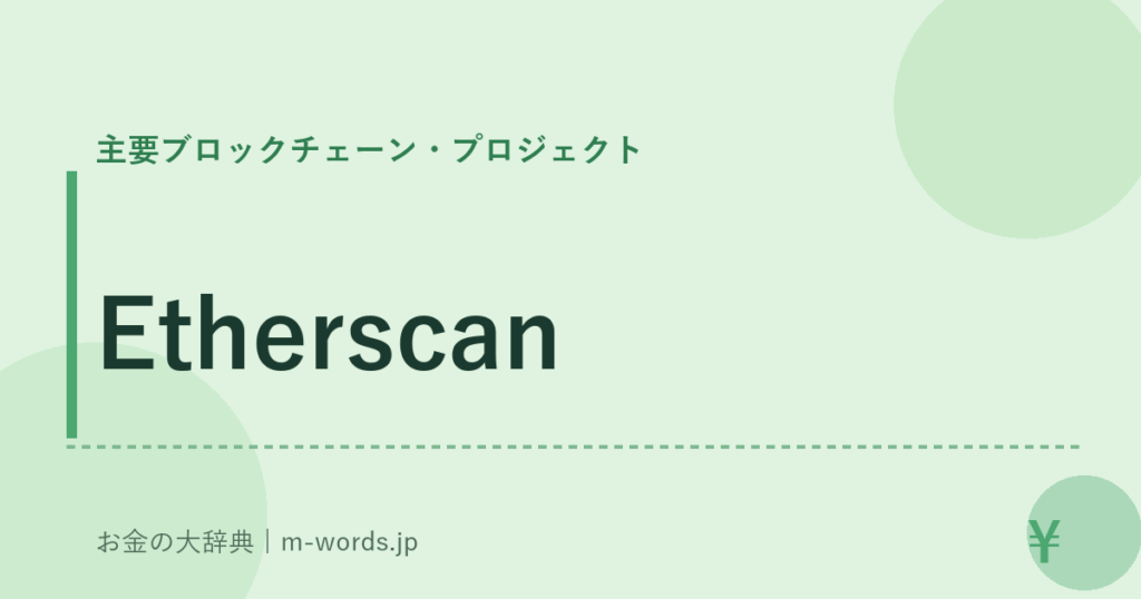 Etherscan｜主要ブロックチェーン・プロジェクト｜お金の大辞典