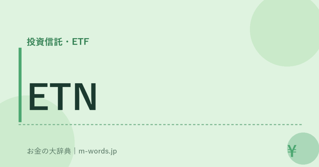 ETN｜投資信託・ETF｜お金の大辞典